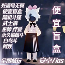 光遇初始开七图+概率装扮盲盒无翼白鸟武士裤樱花巫师苹果安卓 安卓有翼保底武士库