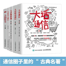 新大话5g移动通信书籍系列丛书：大话通信+物联网+量子通信+移动通信+网络安全  套装五册  正版  新书 正版  全5册