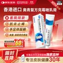[奥青] 复方克霉唑乳膏(Ⅱ) 30g/盒