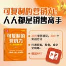 可复制的营销力：人人都是销售高手（新时代·营销新理念）