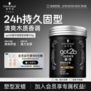 施华蔻（Schwarzkopf）got2b酷印强塑型发蜡100g 碎发男士发蜡塑形蓬松自然