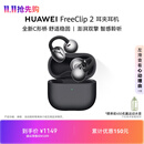 华为FreeClip 2 耳夹耳机 开放式蓝牙无线耳机 全新C形桥 适用于苹果安卓手机 摩登黑