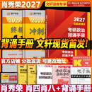 【官方店】肖秀荣2027考研政治 肖秀荣1000题精讲精练 可搭徐涛腿姐张宇李永乐汤家凤张剑考研真相 【背诵手册现货！】肖秀荣肖四肖八+背诵手册