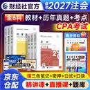 注册会计师2026教材+历年真题（注会官方正版）CPA教材会计税法审计经济法财管公司战略 全六科（套装共12册）中国财政经济出版社 可搭东奥轻松过关一
