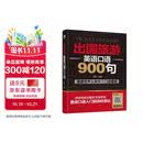 小马外语 出国旅游英语口语900句