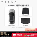 特斯拉（Tesla）官方 Model 3/Y/Y L 车顶遮阳帘 汽车遮阳挡 防晒隔热 专用套餐 Model Y 遮阳必备2件套 Model Y