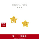 周大福镂空爆闪方糖星星黄金耳饰女约1.85g EOF1673生日礼物