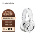铁三角（Audio-technica）M50X WH 头戴式专业全封闭音乐HIFI耳机直播音乐剪辑 白色 节日礼物
