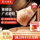 广州酒家虾饺480g 24只 水晶虾饺皇饺子中秋送礼早餐半成品广式早茶预制菜