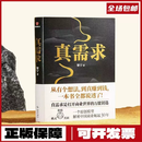【全新正版】 现货 真需求 梁宁作品 张泉灵推荐 从有个想法到真赚到钱一本书全都说透 商业企业经营管理类书籍得到正版 真需求