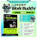 WorkBuddy ai办公提效  ai办公搭子workbuddy教程 一键搞定99%职场工作智能体书籍人工智能清华大学​出版社 ​