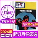 【正版】财经杂志2026年9月第20期新【另有21/22/23期/2027全年/半年订阅可选】寻找地方新税源 楼市现房时刻/宇树的低成本/ 预测与战略商业管理财经类书籍财经天下周刊非过刊K 月发【半年