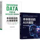 本体驱动AI大模型+AI数据管理 套装共2册 RAG Agent 大模型 大语言模型 本体论