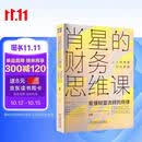 肖星的财务思维课 肖星 财务 会计 财报 财务报表 财务分析 投资 看懂财富流转的规律 聪明地赚钱