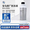 宝马（BMW）原厂防冻液发动机冷却液汽车水箱宝1500ml蓝色全系通用4S店直供