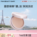FAN BEAUTY DIARY嘟嘟晶冻日夜淡纹唇油膜4g 保湿抗皱紧致