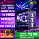华硕（ASUS）全家桶锐龙5600X/5700X/9600X/7800X3D主机 4060/5060//5070 AMD游戏电竞DIY台式电脑组装机海景房 配六 9600X丨RTX5060Ti丨16G