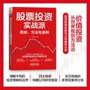 股票投资实战派：框架、方法与案例