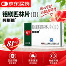 [阿斯德]铝镁匹林片(Ⅱ) 24片