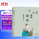 蔡志忠漫画四书：《论语》《孟子》《大学》《中庸》（共四册）中华传统文化 传统文化文学经典智慧 少儿启蒙漫画故事 中小学生历史科普知识 通俗解读文化古籍 领略经典魅力