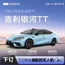 【吉利银河TT 】下订金购车抽航拍无人机 吉利汽车