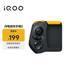 vivo iQOO闪电游戏手柄2 蓝牙即连即玩 支持海量游戏 双触感电竞摇杆 四指操作 一指多控