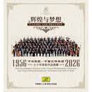 中央乐团中国交响乐团1956~2026辉煌与梦想70年录音作品典藏14CD