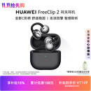 华为FreeClip 2 耳夹耳机 开放式蓝牙无线耳机 全新C形桥 适用于苹果安卓手机 摩登黑