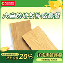 大自然【28日晚8-9点补贴20%】大自然地板环保套餐详情咨询客服 地板面积定制【10000元】