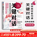 【正版包邮】关键对话 如何高效能沟通 原书第3版 第三版 原版 樊登读书 高效能人士的七个习惯作者史蒂芬柯维推荐 推荐对话人际交际交往沟通心理学 演讲与口才训练书新华书店旗舰店励志成功成长书籍 关键对
