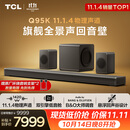 TCL回音壁 Q95K 11.1.4物理声道B&O 杜比全景声 T和弦  实体真环绕电视音响音箱家庭影院低音炮