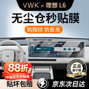 VWK无尘仓-适配26款新一代理想L6ultra钢化膜中控屏幕汽车配件内饰贴 【一体中控屏】超清膜+空调微晶膜