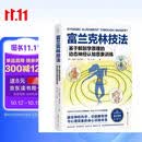 富兰克林技法