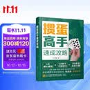 掼蛋高手速成攻略 化学工业出版社 资深专家20余年经验总结 从入门到精通 记牌算牌配合技巧实战图例一本通