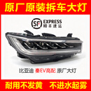 衡象比亚迪秦EV原厂大灯总成 二手原厂拆车9新-副驾驶