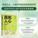 直抵人心：心脏外科医生的抉择时刻