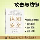 认知安全 攻击与防御 大模型认知注入 深度伪造 智能体陷阱 信息茧房 你的认知正在被他们重塑