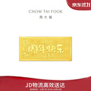 周大福我们的纪念日周年快乐工艺金金条女约10g EOI73生日礼物