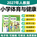 2027年人教版小学体育与健康一二三四五六年级上下册公开课件教案 上册+下册 123456年级