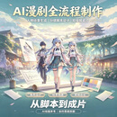AI动漫剧制作入门到商业交付 学费8