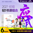 【新书上市】东奥初级会计职称2027年教材考试课程题库试卷真题网课辅导教材刘阳初级会计实务+经济法基础轻1书课组合 轻1书课组合【图书+网课+真题+题库+机考等】