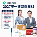 环球网校2027一级建造师2027网课视频一建2027教材课件题库 一建云私塾高效班 全科