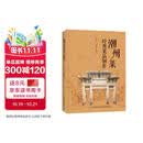 潮州菜经典菜品制作（餐饮行业职业技能培训教程）系统梳理潮州菜历史源流核心技法 69道经典名菜28道小食 美食大赛