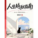 人生越狱指南
