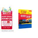 你好法语1 学生用书+练习册 第二版（套装共2册 附扫码音视频、听力文本、语法概要、词汇表、练习册答案）