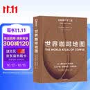 世界咖啡地图（全新修订第2版） 詹姆斯霍夫曼 著  中信出版社 美食大赛