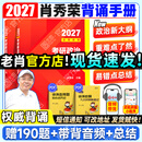 【肖老指定店铺】肖秀荣2027考研政治肖四肖八1000题精讲精练冲刺8套卷4套卷考点预测知识点提要时政全家桶可搭徐涛核心考案 【现货】2027肖秀荣冲刺背诵手册（核心背诵）
