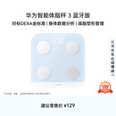 华为（HUAWEI）智能体脂秤3蓝牙版海岛蓝 人体成分检测算法13项身体数据监测家用体重秤减重减肥电子秤半身测脂
