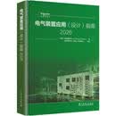 电气装置应用（设计）指南 2026