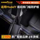 固特异（Goodyear）适用于特斯拉焕新ModelY换新配件前后排门槛条防护板八件套